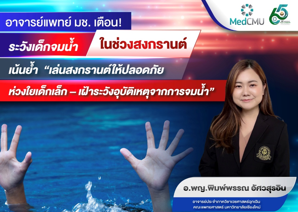 อาจารย์แพทย์ มช. เตือน! ระวังเด็กจมน้ำในช่วงสงกรานต์ เน้นย้ำ “เล่นให้ปลอดภัย ห่วงใยเด็กเล็ก – เฝ้าระวังอุบัติเหตุจากการจมน้ำ”  