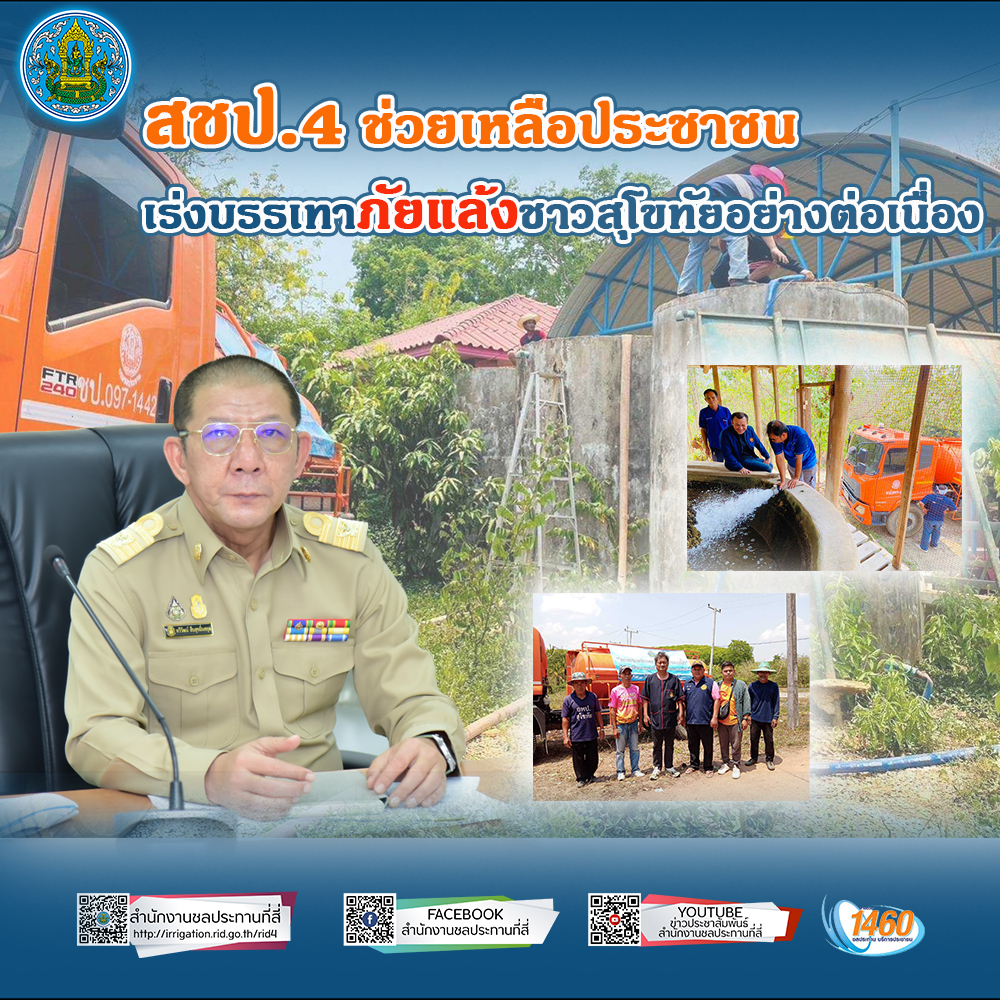 สชป.4 ช่วยเหลือประชาชน เร่งบรรเทาภัยแล้งชาวสุโขทัยอย่างต่อเนื่อง