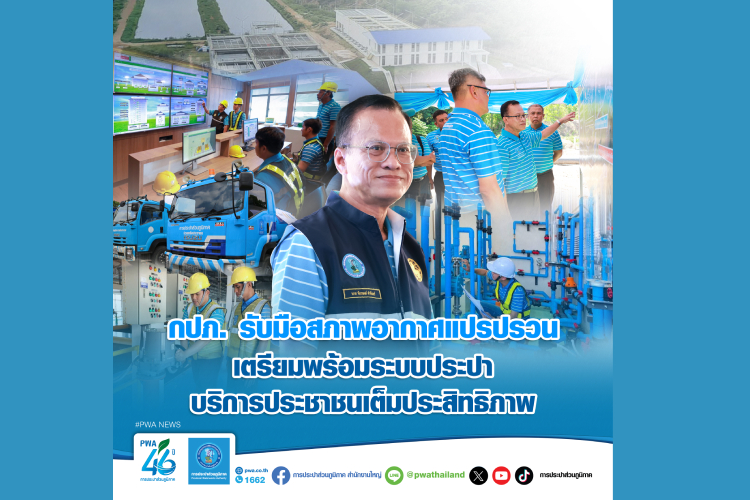  กปภ. รับมือสภาพอากาศแปรปรวน เตรียมพร้อมระบบประปาบริการประชาชนเต็มประสิทธิภาพ
