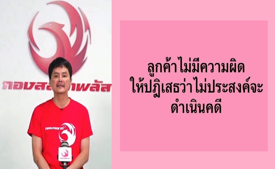 'กองสลากพลัส'แจ้งถึงลูกค้าหาก ตร.ติดต่อเป็นพยานเช็กให้ดี ด้าน'นอท' ย้ำลูกค้าไม่มีความผิด