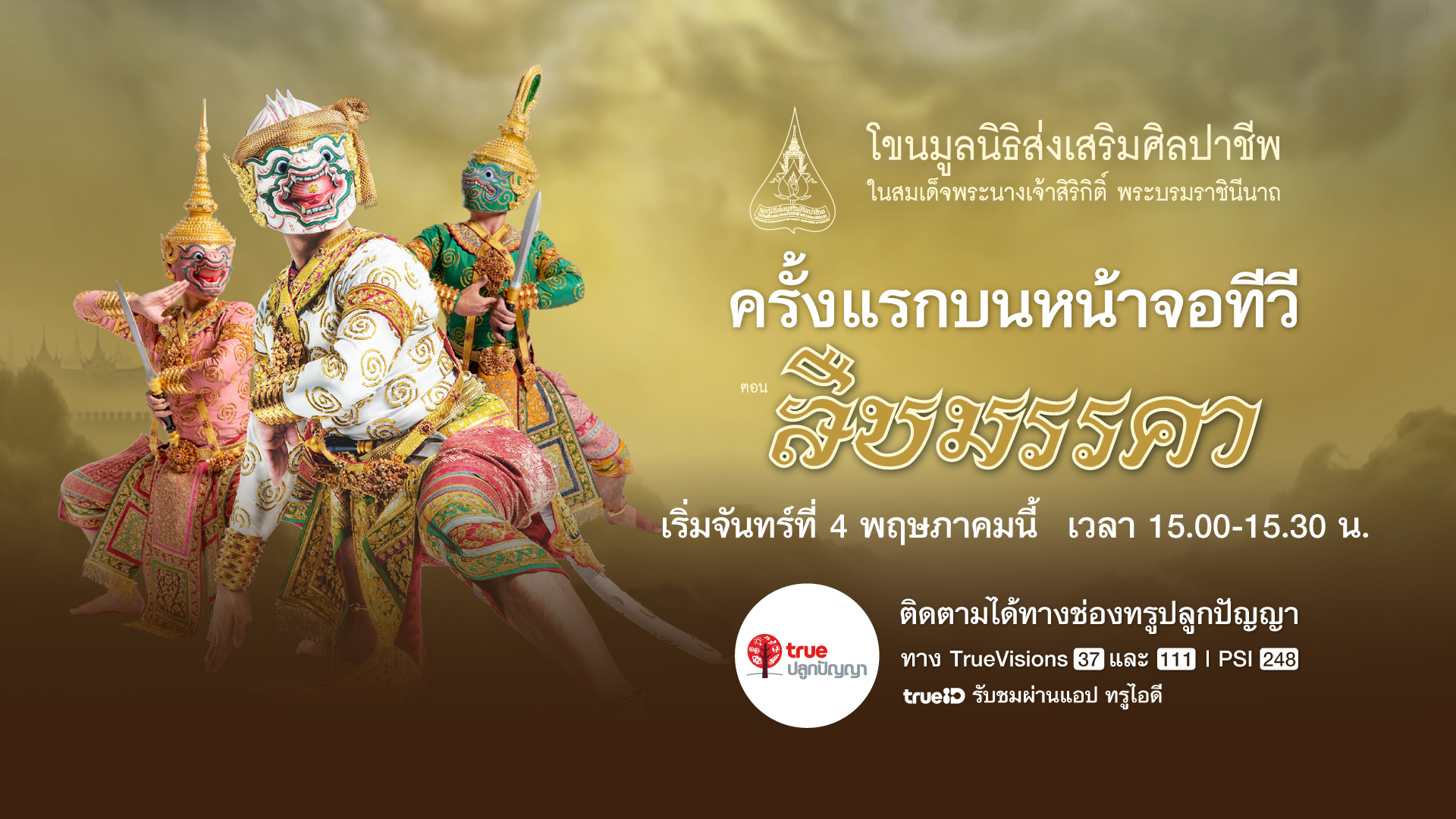 ครั้งแรกบนหน้าจอทีวี...กลุ่มทรู เชิญชมศิลปะชั้นสูงล้ำค่าของชาติ บันทึกการแสดงโขนพระราชทาน 
