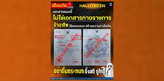 DSI  เตือนภัยเอกสารแบบนี้  ไม่ใช่เอกสารทางราชการ 