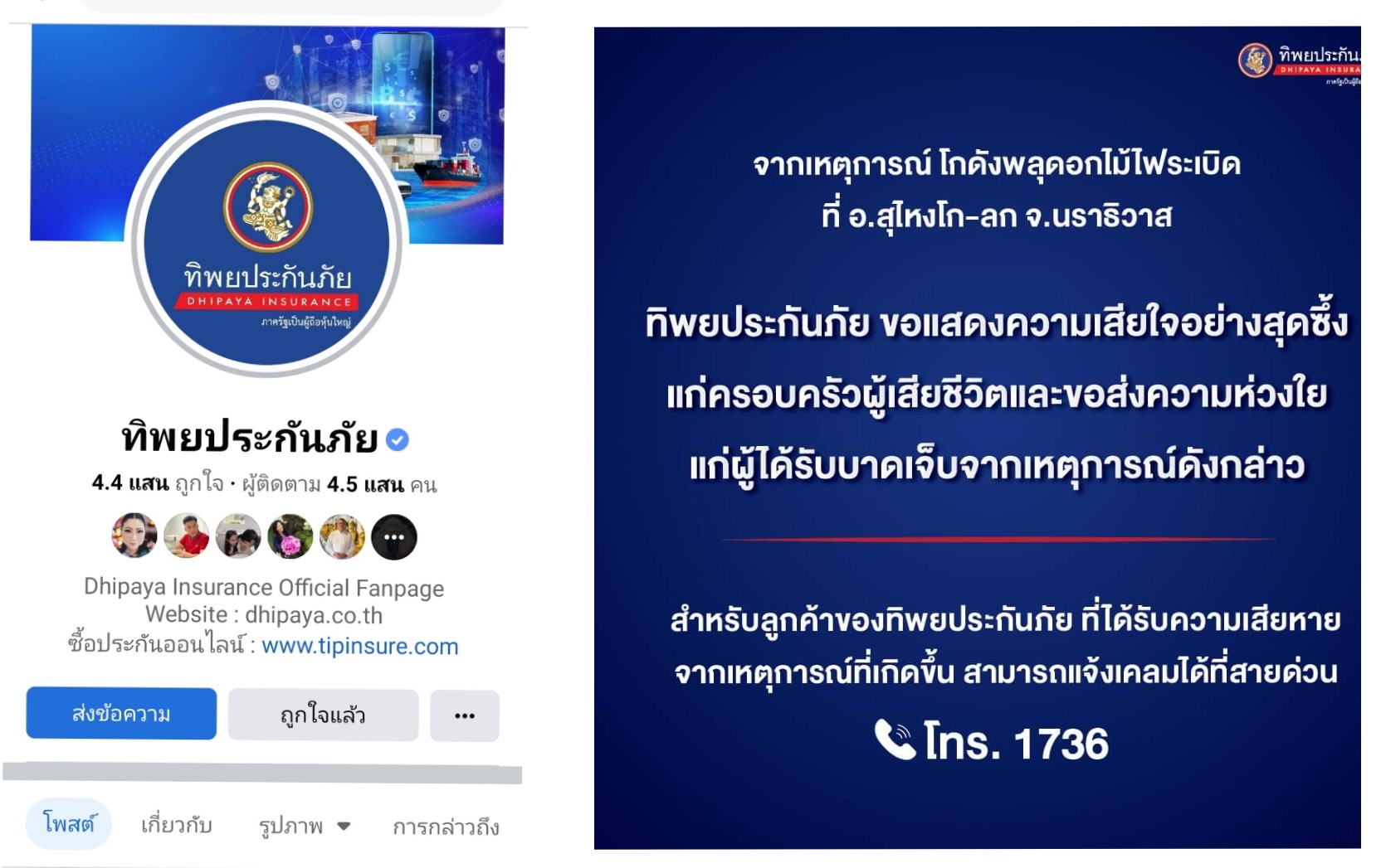 ทิพยประกันภัย ขอแสดงความเสียใจกับครอบครัวผู้เสียชีวิตบาดเจ็บพลุบึ้ม พร้อมเปิดรับแจ้งเคลมที่สายด่วน 1736  
