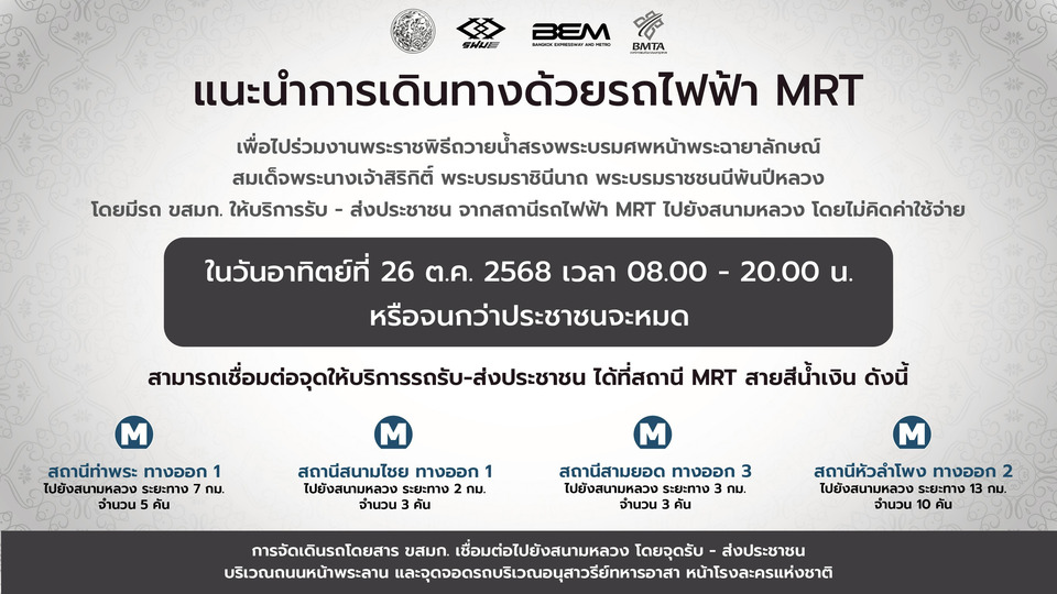 รฟม. เตรียมพร้อมรถไฟฟ้า MRT 4 สาย ให้บริการปชช.เดินทางถวายสักการะพระบรมศพ พระบรมราชชนนีพันปีหลวง