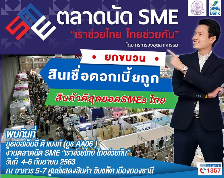 “ธพว.”จัดเต็มตลาดนัด SME “เราช่วยไทย ไทยช่วยกัน”เสิร์ฟซอฟท์โลน สินค้าดีราคาถูก