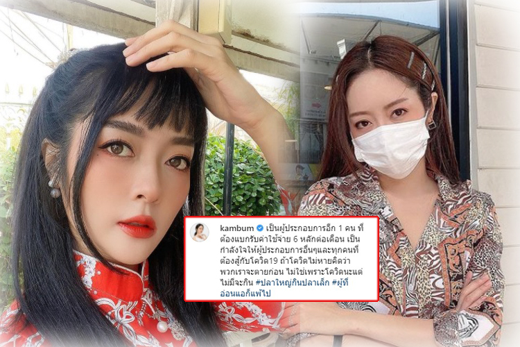 'แก้มบุ๋ม' พ้อเจอพิษโควิด ต้องแบกค่าใช้จ่ายสูงลิ่ว