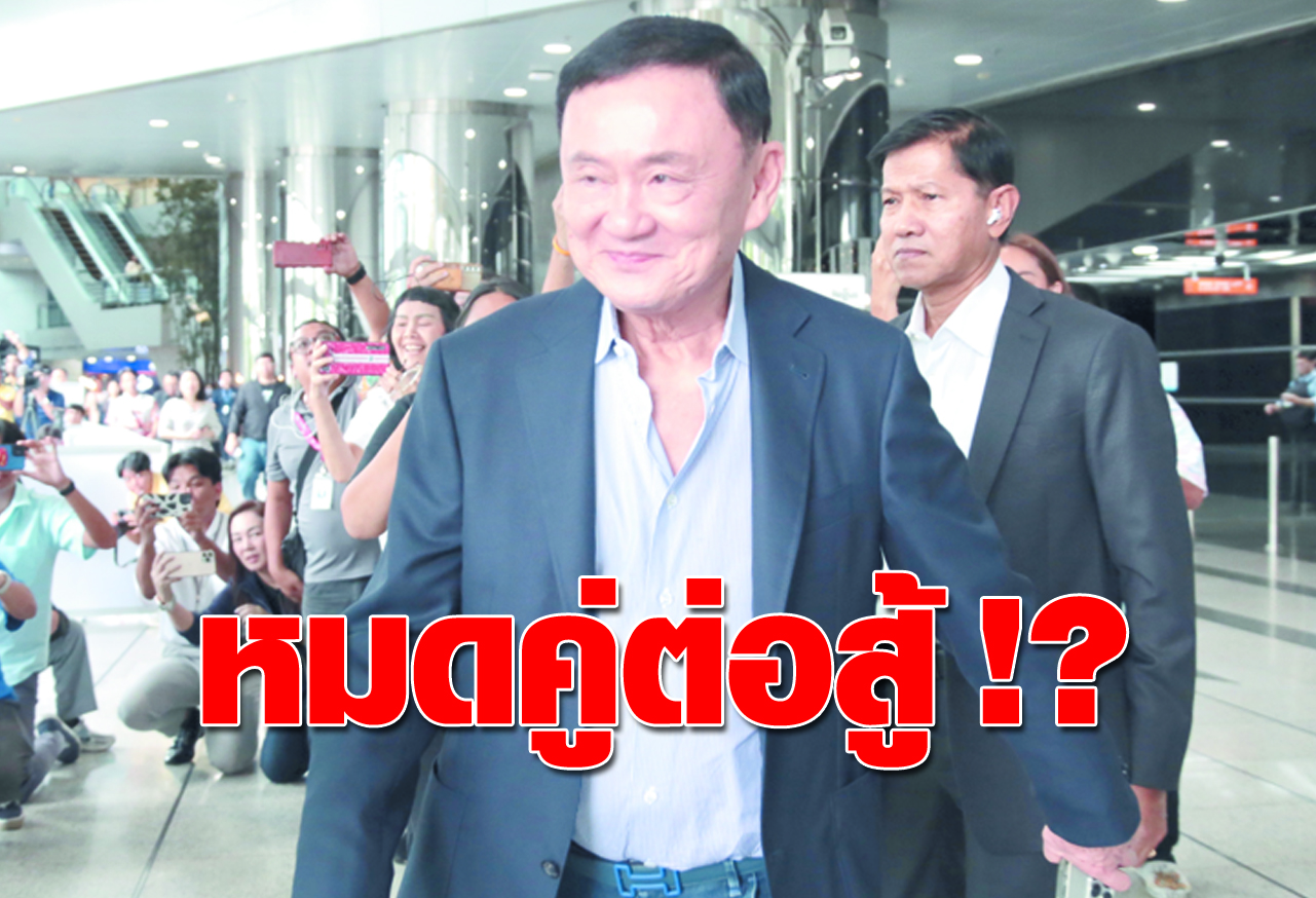  หมดคู่ต่อสู้ !?