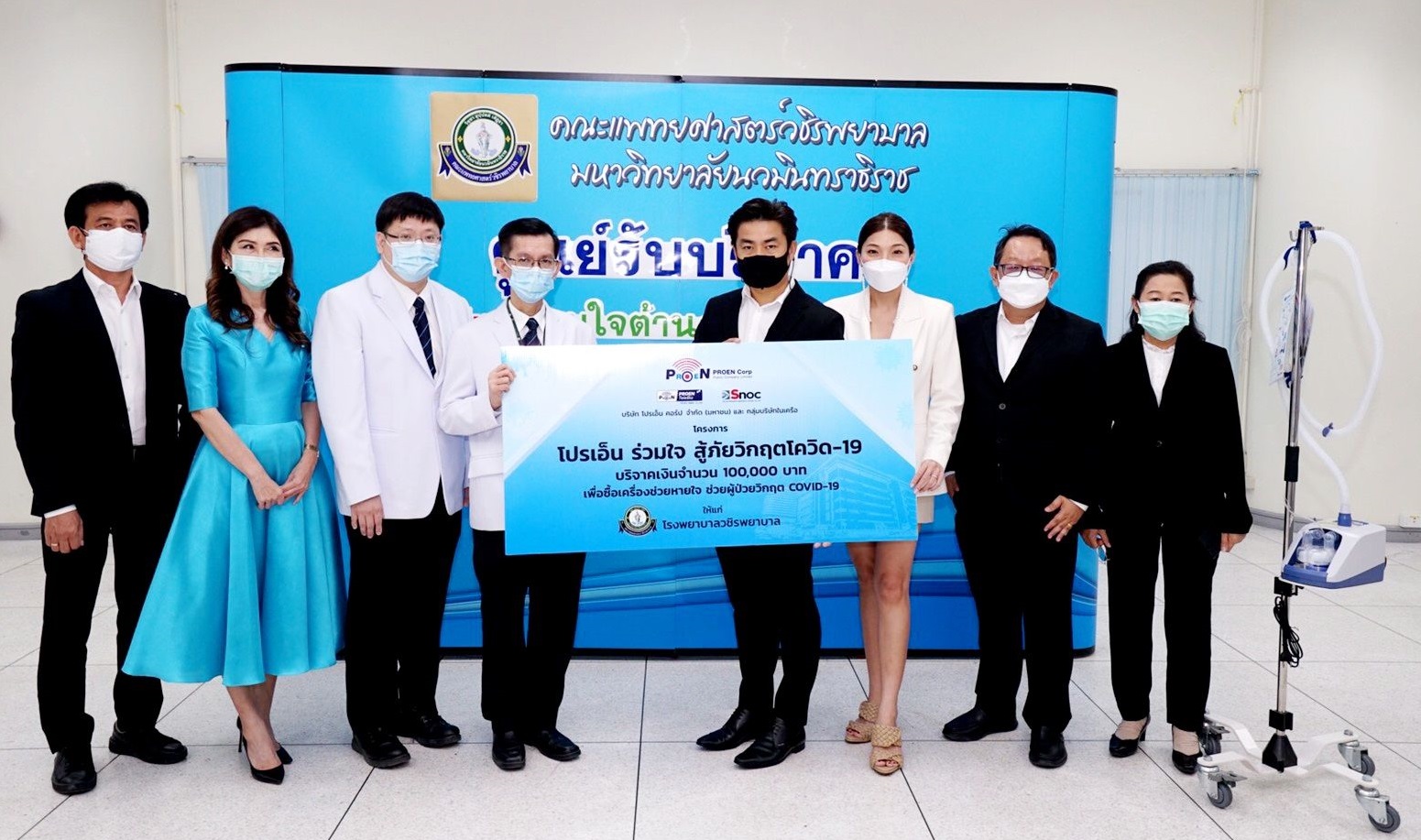 “PROEN” ร่วมใจสู้ภัยวิกฤตโควิด-19 บริจาคเงินซื้อเครื่องช่วยหายใจให้แก่ รพ.วชิรพยาบาล