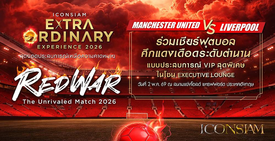 ไอคอนสยาม พาเชียร์ “แมนเชสเตอร์ ยูไนเต็ด vs ลิเวอร์พูล” แคมเปญ “THE EXTRAORDINARY EXPERIENCE 2026 : RED WAR The Unrivaled Match 2026”