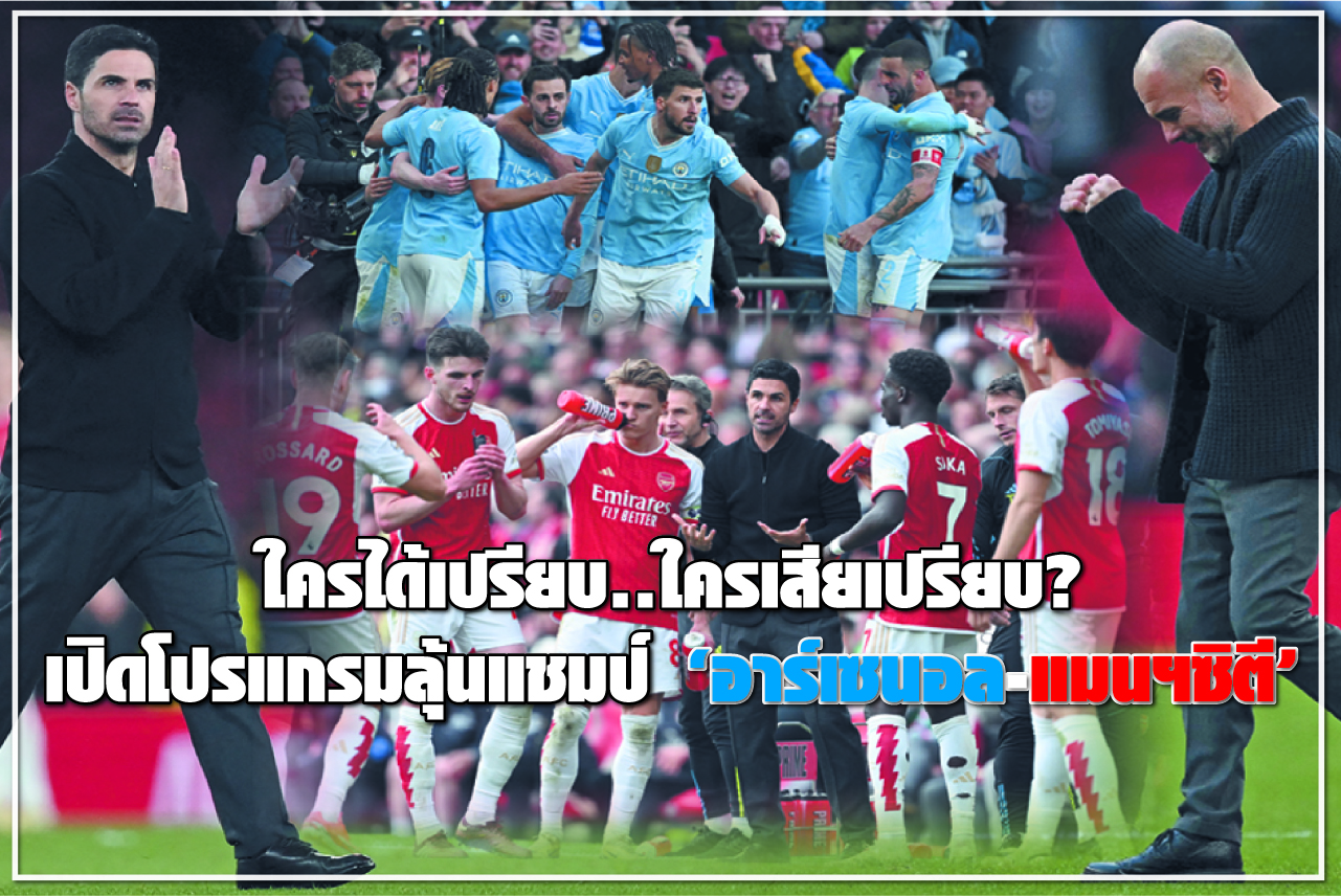ใครได้เปรียบ..ใครเสียเปรียบ? เปิดโปรแกรมลุ้นแชมป์ “อาร์เซนอล-แมนฯซิตี”
