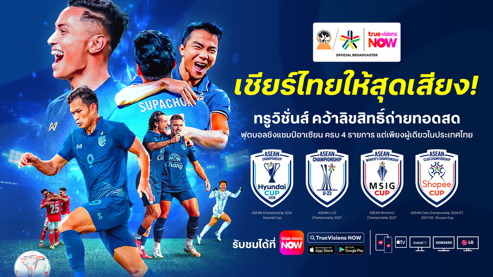 แฟนบอลห้ามพลาด! TrueVisions NOW ยิงสด 4 ศึกฟุตบอลอาเซียน เชียร์ช้างศึกครบทุกแมตช์