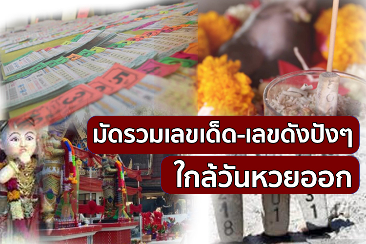 มัดรวมเลขเด็ด-เลขดังปังๆ ใกล้วันหวยออก