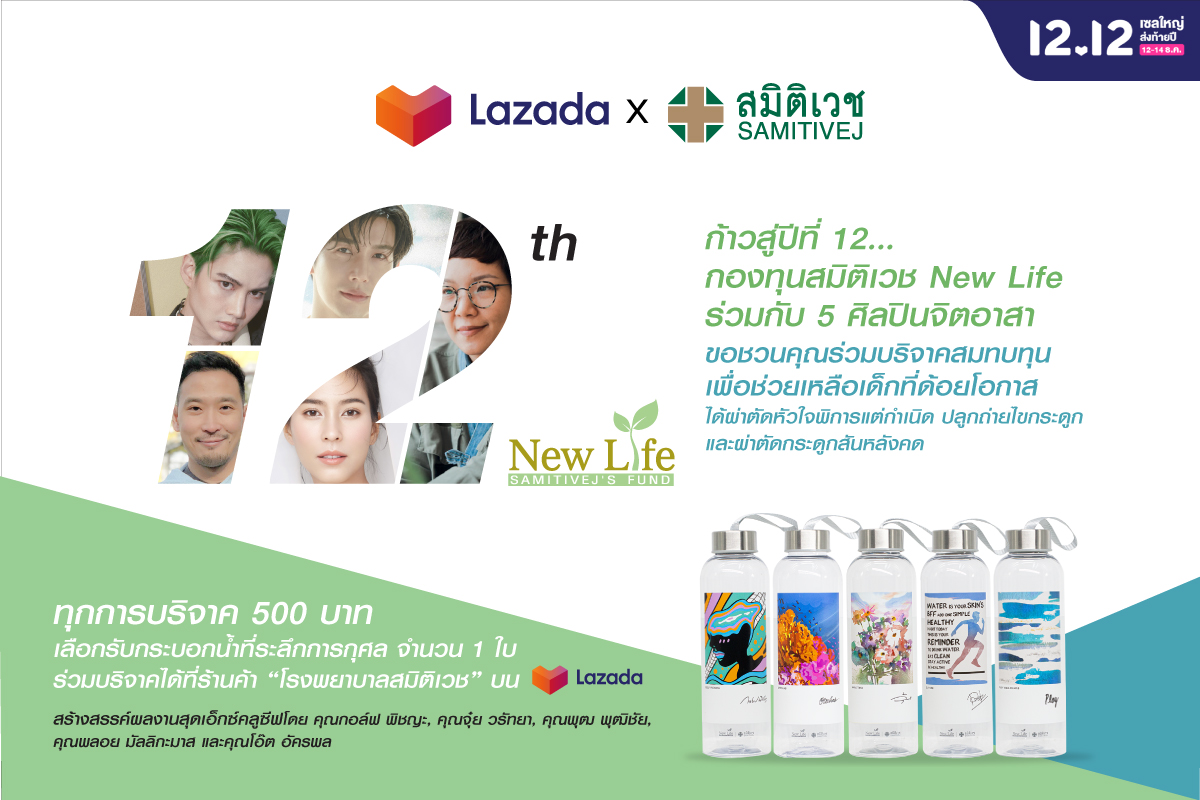 "ลาซาด้า" ผนึก “สมิติเวช" จัดกิจกรรมตอบแทนสู่สังคมช่วยเด็กผู้ด้อยโอกาสในแคมเปญ “Lazada 12.12 Grand Year-End Sale”