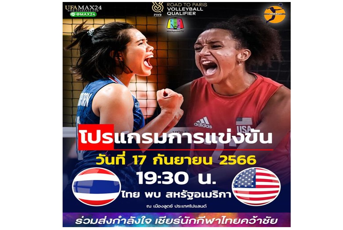 ทุ่มครึ่งคืนนี้(17 ก.ย.)วอลเลย์บอลไทยเจอสหรัฐฯ คัดโอลิมปิกนัด 2 เปิดสถิติพบกัน 5 ครั้งหลังสุด