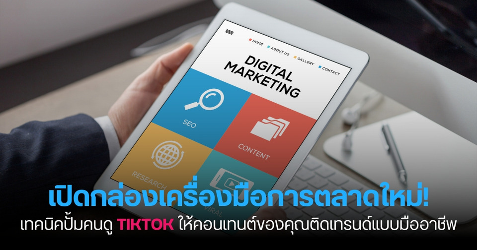 เปิดกล่องเครื่องมือการตลาดใหม่! เทคนิคปั้มคนดู TikTok ให้คอนเทนต์ของคุณติดเทรนด์แบบมืออาชีพ