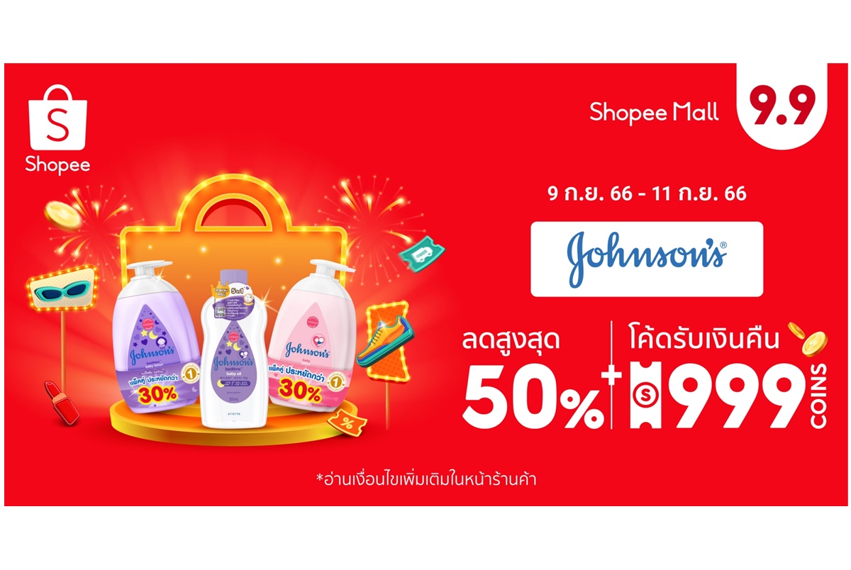 จอห์นสัน เบบี้ ควงช้อปปี้ อัดโปรลดใหญ่ ฉลองมหกรรม Shopee 9.9 วันช้อปแห่งปี รับเงินคืนสูงสุด 999 Coins
