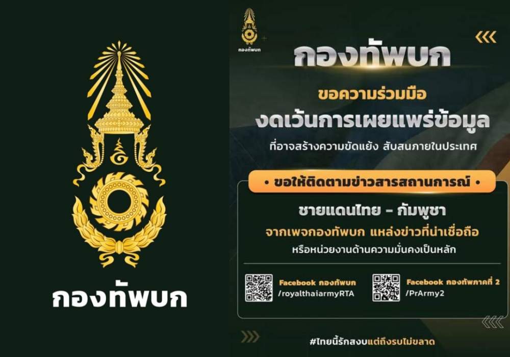 "กองทัพ" ย้ำ! ติดตามข่าวชายแดนไทย - กัมพูชาจากเพจทางการเท่านั้น