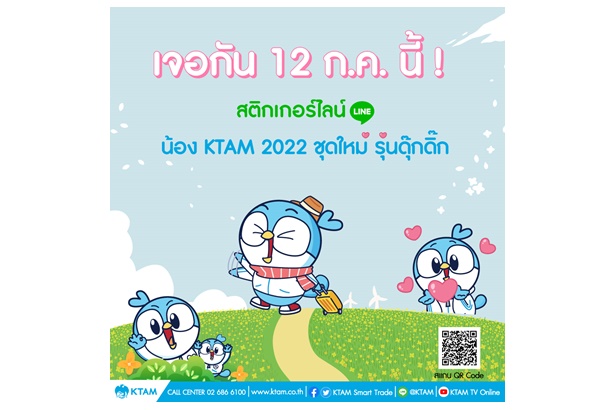 "บลจ.กรุงไทย" ชวนโหลดสติกเกอร์ไลน์แอนิเมชัน ดุ๊กดิ๊ก น้อง KTAM 2022 เติมเต็มหน้าแชทของคุณให้สดใส