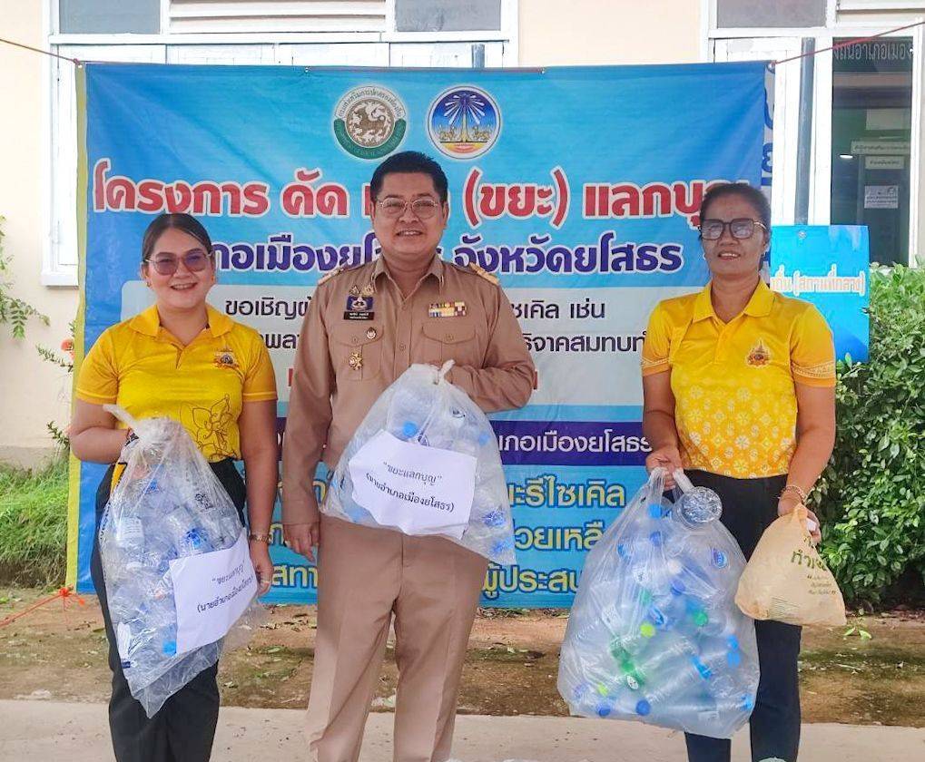 1 เดือน 1 ครั้งขยะแลกบุญอำเภอเมืองยโสธร รายได้ช่วยเหลือผู้ด้อยโอกาส 