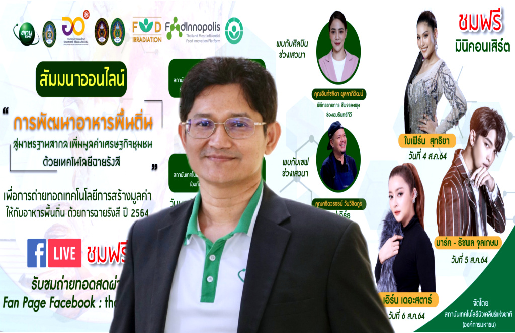 สทน. จับมือ มรภ. เปิดสัมมนาออนไลน์ "พัฒนาอาหารพื้นถิ่น สู่สากล ด้วยเทคโนโลยีฉายรังสี" สร้างโอกาสในวิกฤตโควิด 4-6 ส.ค.นี้