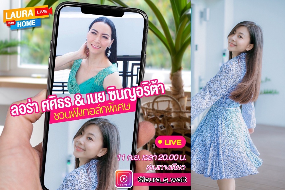 'ลอร่า' ชวน 'เนย ซินญอริต้า' อดีตนักร้องดังผันตัวเองทำเพื่อช่วยสังคม ทอล์ก IG Live สุดพิเศษ