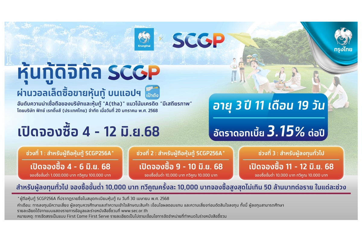 เตรียมจองซื้อ “หุ้นกู้ดิจิทัล SCGP” บนแอปฯ “เป๋าตัง” ดอกเบี้ย 3.15% ต่อปี เริ่ม 4-12 มิ.ย.68 ผู้ถือหุ้นกู้ชุดเดิมจองซื้อได้ก่อน
