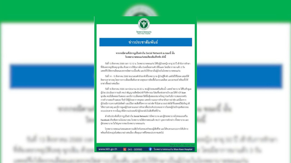 รพ.ขอนแก่นแจงหญิงวัย 50 เสียชีวิต พบเลือดออกในสมอง ยันพยาบาล-ผู้ช่วยฯ คอมเมนต์แรงไม่ใช่บุคลากร 