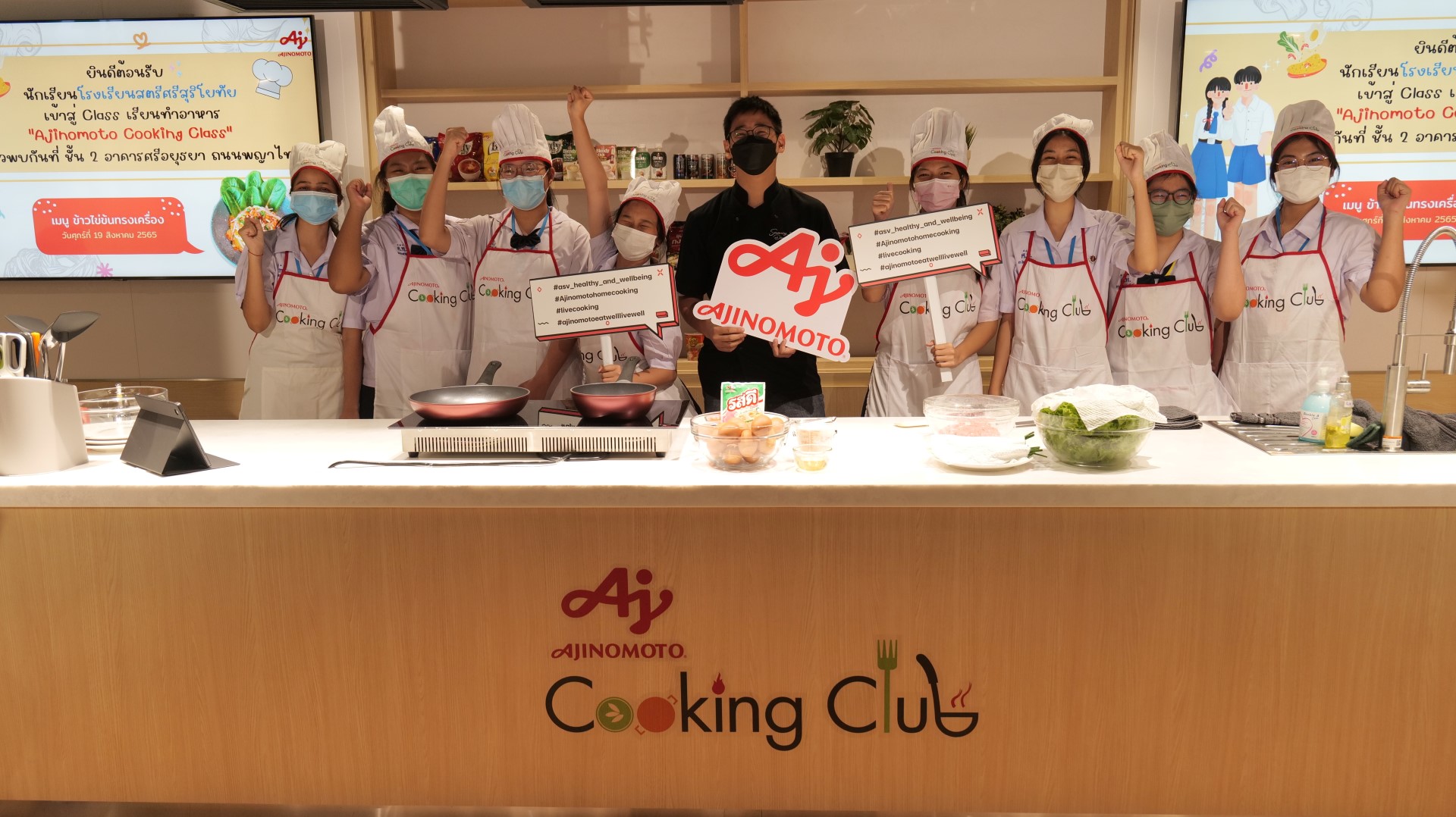 อายิโนะโมะโต๊ะ เปิดครัวต้อนรับเยาชนคนรุ่นใหม่ ร่วมรังสรรค์ “เมนูอร่อย ได้สุขภาพ”