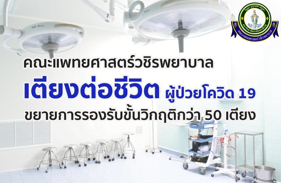 “เตียงต่อชีวิต” ช่วยผู้ป่วยวิกฤติโควิด                              “วชิรพยาบาล” ชวนร่วมบริจาคสร้างห้องความดันลบฯ