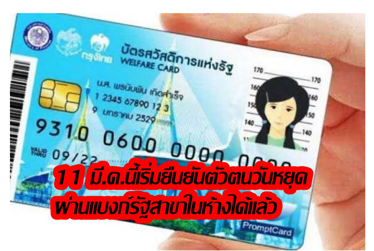 ยืนยันตัวตนบัตรสวัสดิการแห่งรัฐวันหยุด ผ่านแบงก์รัฐสาขาในห้างได้แล้ว เริ่ม 11 มี.ค.นี้เตรียมอะไรบ้าง! 
