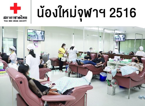 สภากาชาดไทย ร่วมกับ น้องใหม่จุฬา ฯ 2516 ร่วมบริจาคสมทบทุนก่อสร้างภาคบริการ