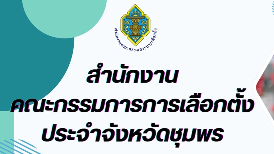 กกต.ชุมพร แจงข่าวลือยอดผู้ใช้สิทธิ สส.เขตมากกว่าบัญชีรายชื่อ ไม่เป็นความจริง