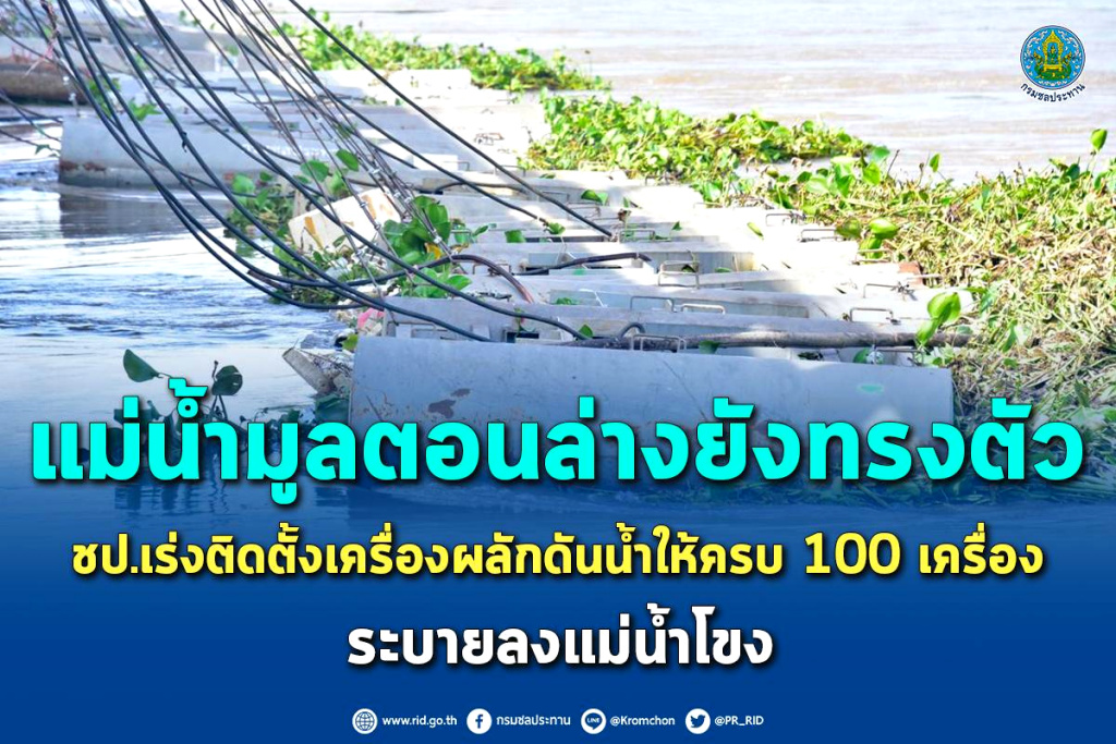 แม่น้ำมูลตอนล่างยังทรงตัว!! ชป.เร่งติดตั้งเครื่องผลักดันน้ำให้ครบ 100 เครื่อง ระบายลงแม่น้ำโขง 