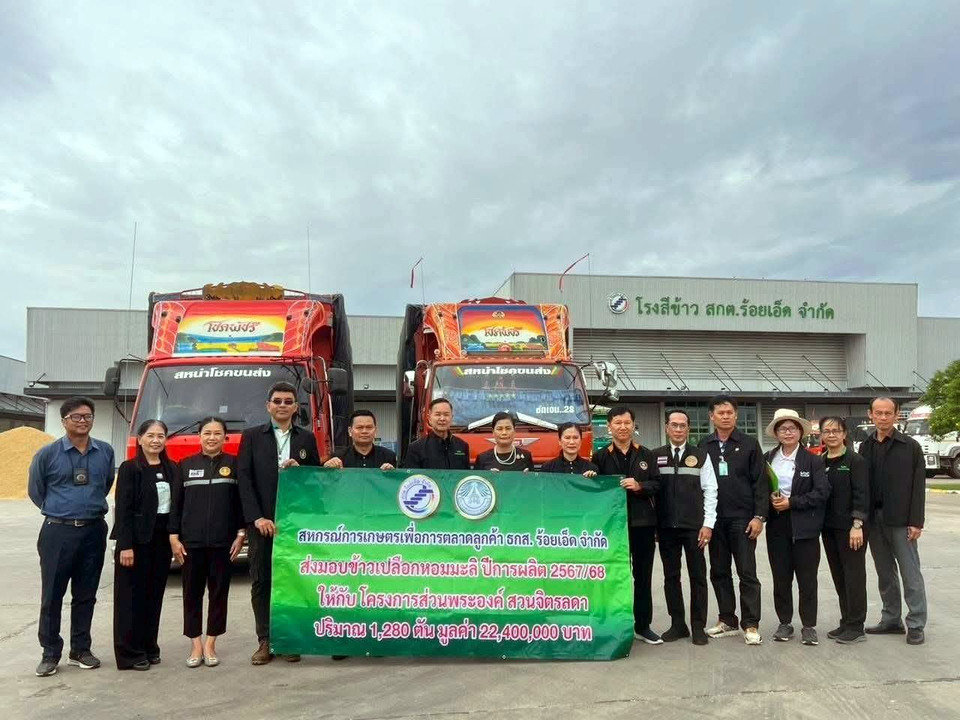 สกต.ร้อยเอ็ดส่งมอบข้าวหอมมะลิ 1,280 ตัน ให้โครงการส่วนพระองค์สวนจิตรลดา