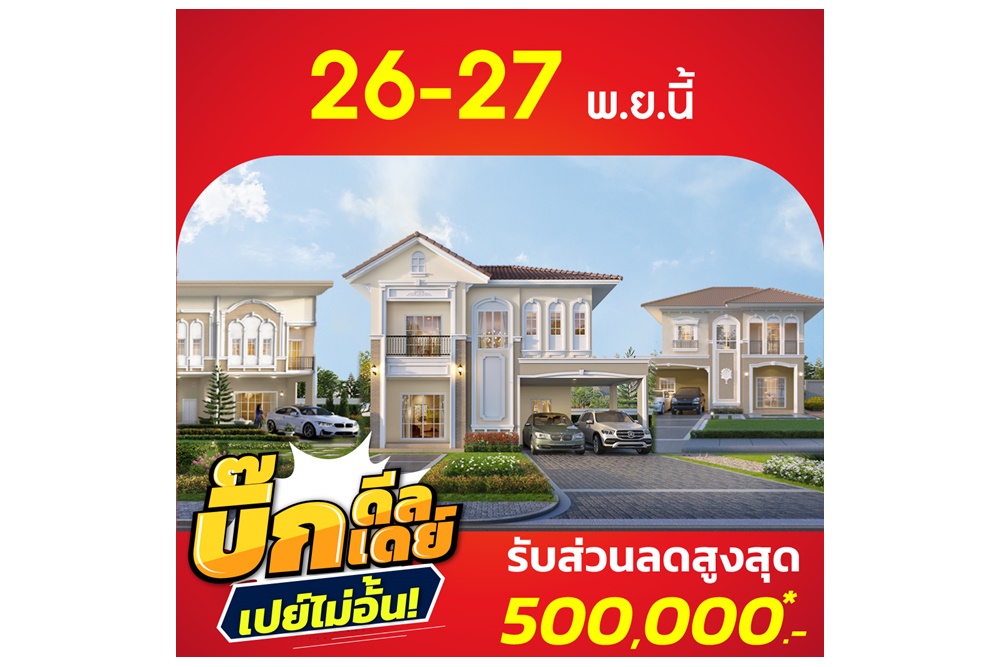 26-27 พ.ย.นี้ ลลิล พร็อพเพอร์ตี้ จัดโปรส่งท้ายปี ‘บิ๊กดีล บื๊กเดย์ เปย์ไม่อั้น’ มอบส่วนลดสูงสุด 500,000 บาท 
