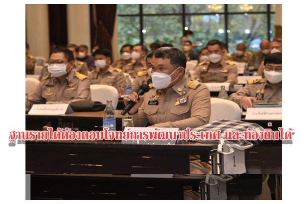 ฐานรายได้ต้องตอบโจทย์การพัฒนาประเทศ และท้องถิ่นได้