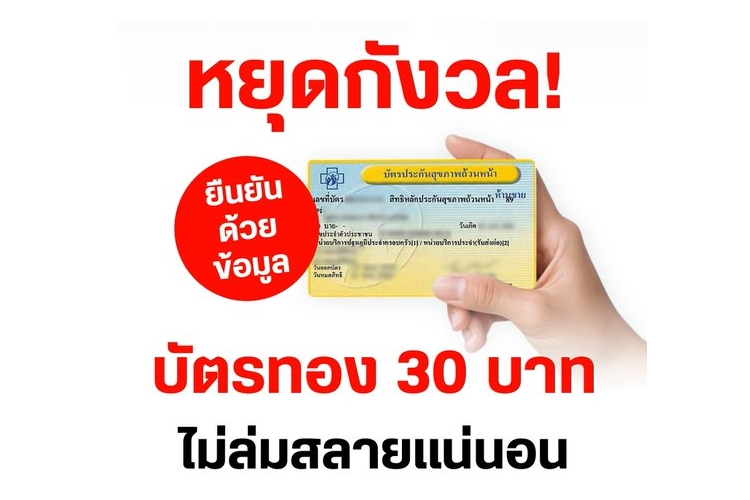 เพื่อไทยโพสต์อ้างอิง สปสช. ยืนยันบัตรทอง 30 บาทยังแข็งแรง ไม่ล่มแน่นอน 