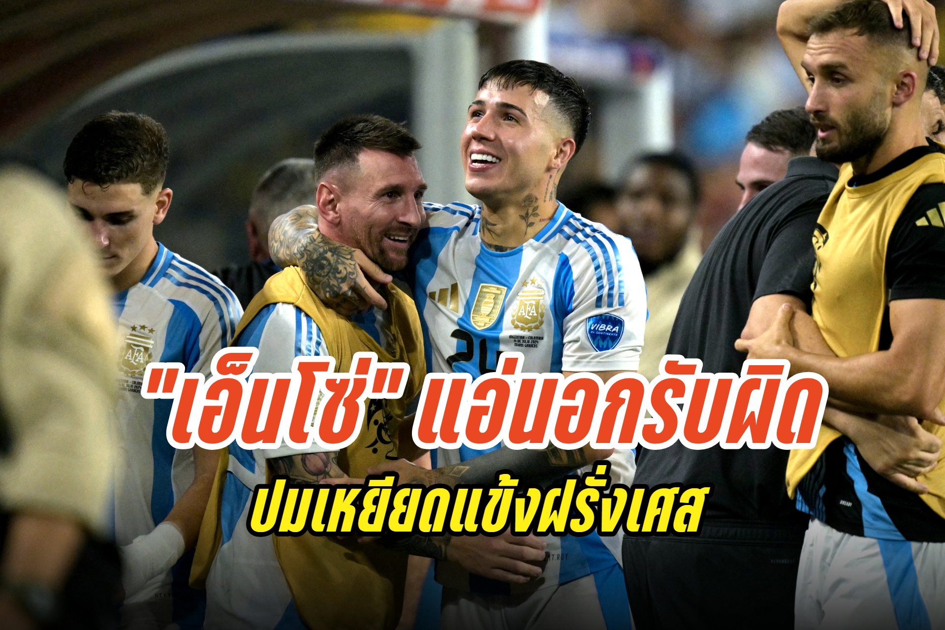 "เอ็นโซ่" ออกมาขอโทษปมเหยียดฝรั่งเศสฉลองแชมป์โคปา อเมริกา 2024 รับพฤติกรรมไม่เหมาะสม 