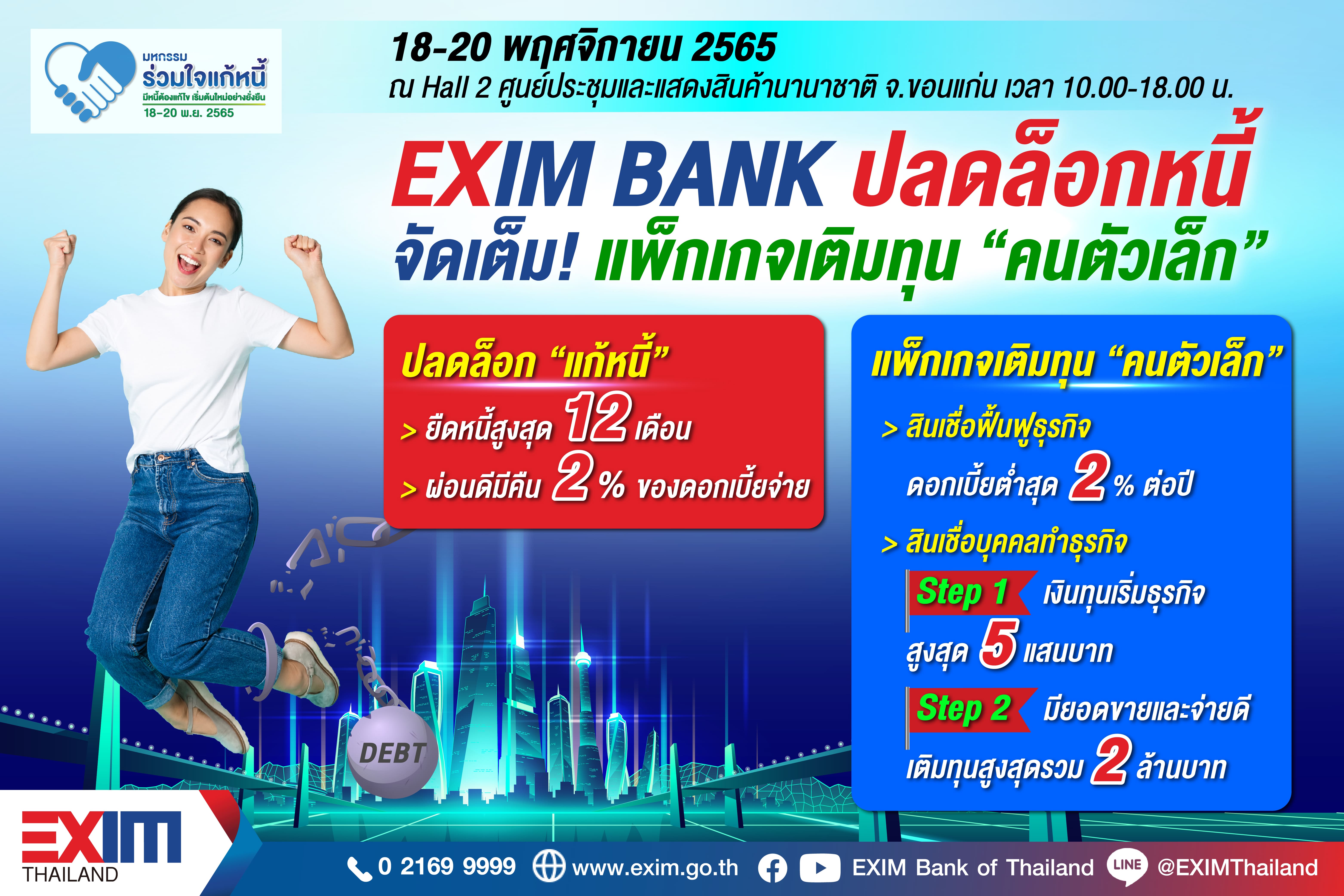 EXIM BANK ปลดล็อกหนี้ จัดเต็มแพ็กเกจเติมทุนคนตัวเล็กในงานมหกรรมร่วมใจแก้หนี้ฯ ครั้งที่ 2 จ.ขอนแก่น