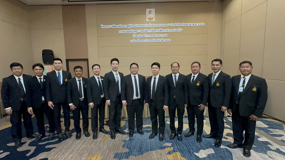 "ศาลแขวงระยอง" จัดอบรมเทคนิคไกล่เกลี่ยผู้ประนีประนอมโฆษกศาลฯชมทีมคุณภาพ 