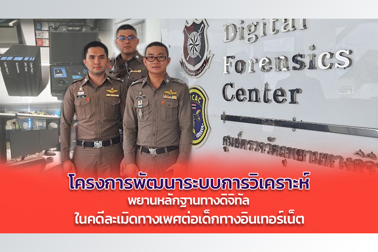 สตช.จัดโครงการการพัฒนาระบบการวิเคราะห์พยานหลักฐานทางดิจิทัลในคดีละเมิดทางเพศต่อเด็กทางอินเทอร์เน็ต 