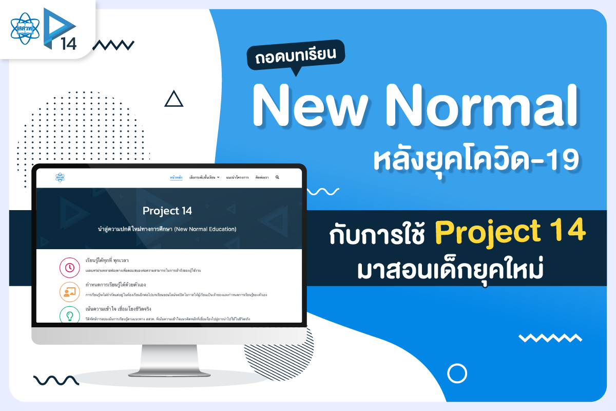 "สสวท."ชวนครูใช้งานฟรี! Project 14    ตัวช่วยสอนออนไลน์วิทย์-คณิตรับนิวนอร์มัล