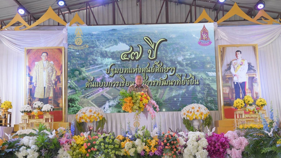 องคมนตรีเปิดงาน 47 ปี ศูนย์ศึกษาการพัฒนาเขาหินซ้อนฯ ต้นแบบการเรียนรู้ตามแนวพระราชดำริ สู่การพัฒนาที่ยั่งยืน