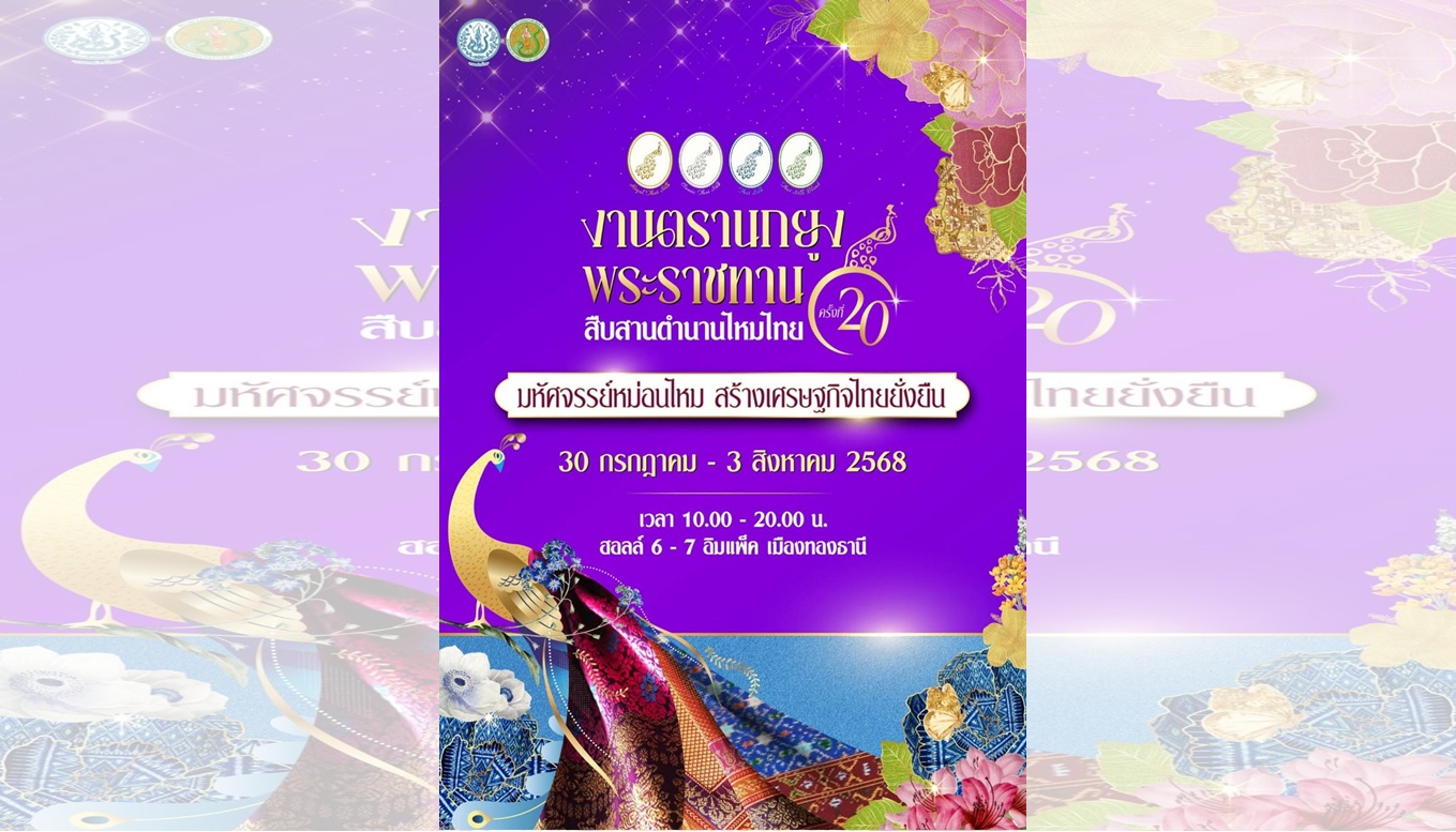 กรมหม่อนไหม เตรียมเปิดโลกผ้าไหมไทย ในงาน "ตรานกยูงพระราชทาน" ครั้งที่ 20