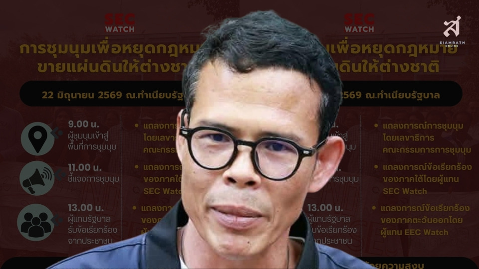 22 มิ.ย. เครือข่ายภาคใต้บุกทำเนียบฯ ชุมนุมใหญ่คัดค้านร่าง พรบ. SEC ยื่นข้อเรียกร้องรัฐบาล