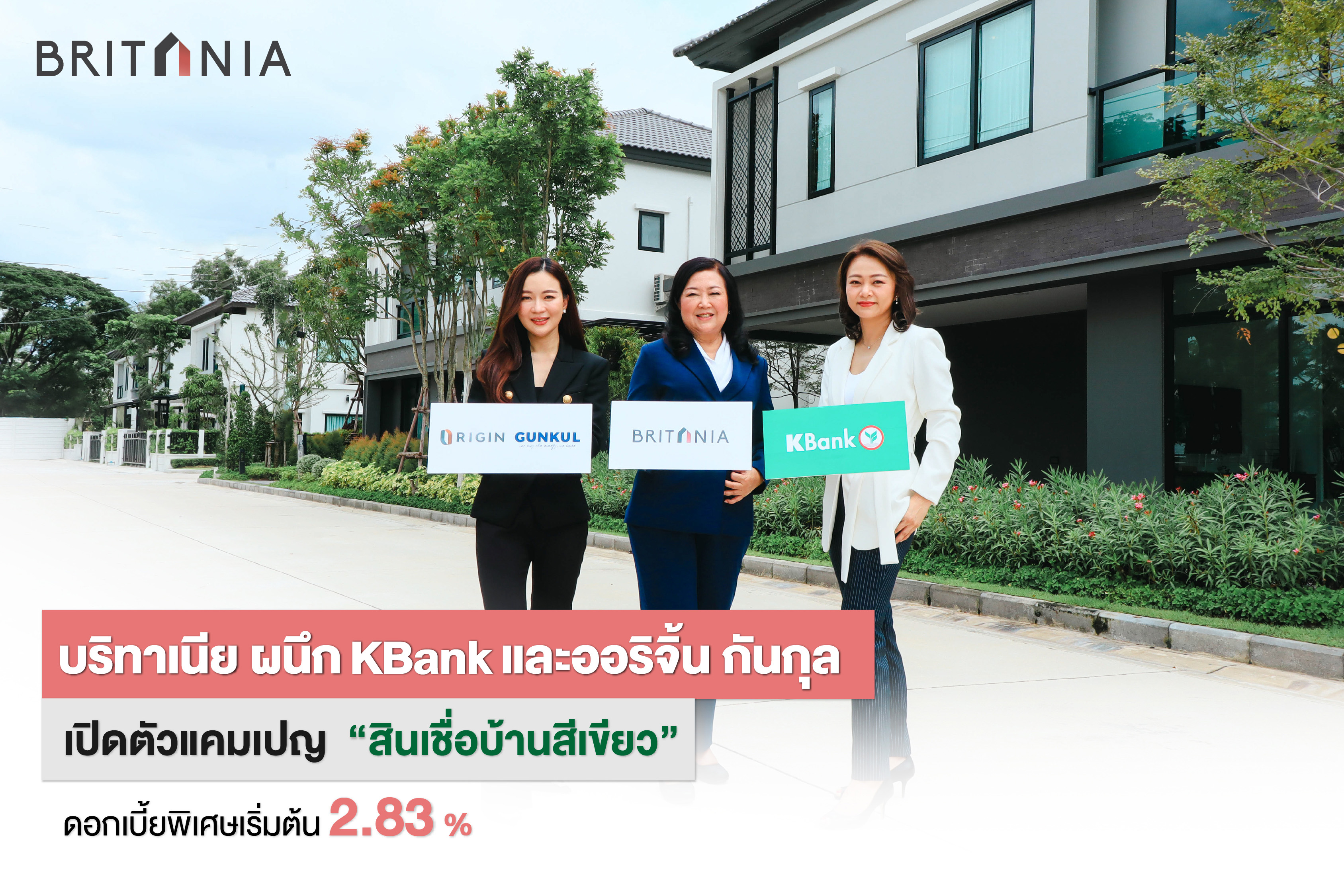 “บริทาเนีย x ธนาคารกสิกรไทย x ออริจิ้น กันกุลฯ” ผนึกความร่วมมือจุดพลุแคมเปญ “สินเชื่อบ้านสีเขียว” สร้างสังคม Zero Carbon      