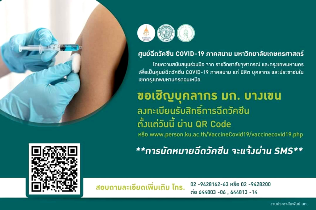 พรุ่งนี้! มก. เปิดทดสอบระบบฉีดวัคซีนโควิคภาคสนาม นำร่องฉีดบุคลากรอายุ 55-60 ปี 