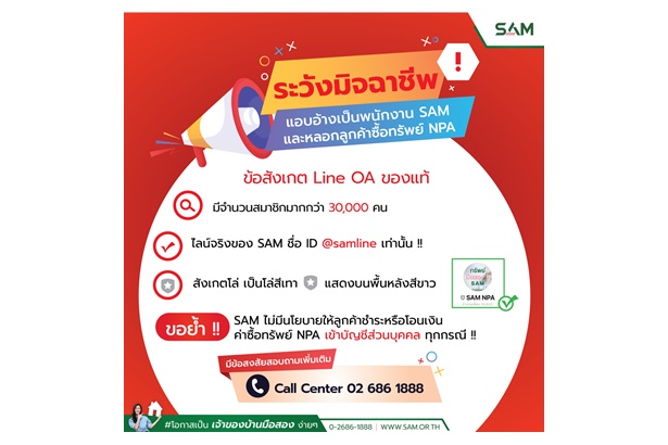 "SAM" เตือนมิจฉาชีพอ้างเป็นเจ้าหน้าที่หลอกลูกค้าซื้อทรัพย์มือสอง ลั่นดำเนินคดีถึงที่สุด