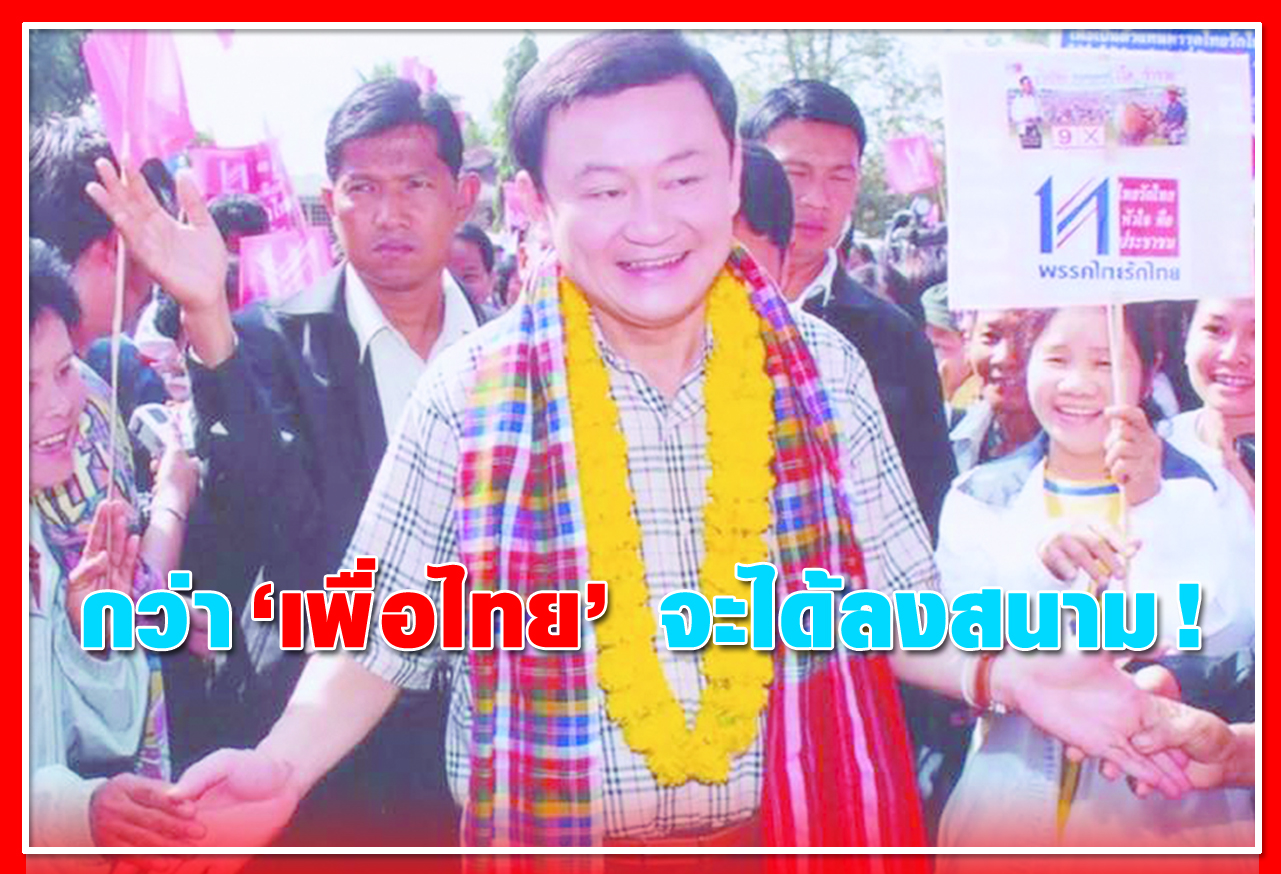 กว่า "เพื่อไทย" จะได้ลงสนาม !  