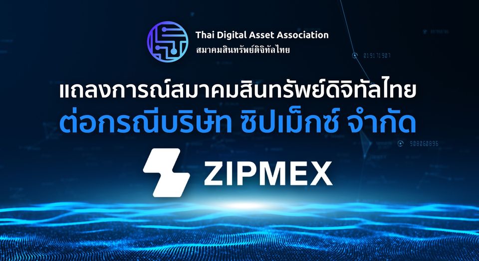 สมาคมสินทรัพย์ดิจิทัลไทยแถลงการณ์ 3 ข้อเร่ง "ก.ล.ต.-ซิปเม็กซ์" เปิดเผยข้อมูล พร้อมเป็นตัวกลางติดตามทวงคืนทรัพย์สิน